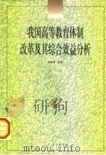 我国高等教育体制改革及其综合效益分析 1997 PDF电子版封面 7107120123 蔡克勇主编