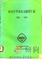 研究生毕业论文摘要汇编  1981-1991（1992 PDF版）