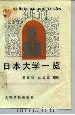 日本大学一览 1989 PDF电子版封面 7800141993 姜殿铭,陈志江编