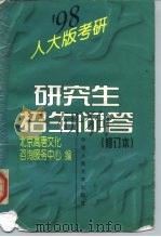 研究生招生问答 修订本 1997 PDF电子版封面 7300023967 北京高唐文化咨询服务中心编