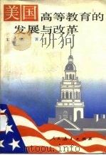 美国高等教育的发展与改革 1993 PDF电子版封面 7107110063 王英杰著