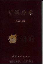 扩谱技术（1995 PDF版）