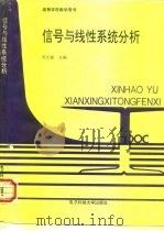 信号与线性系统分析（1993 PDF版）