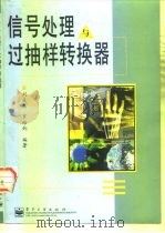 信号处理与过抽样转换器 1997 PDF电子版封面 7505343599 刘益成,罗维炳编著