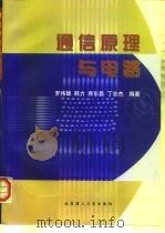 通信原理与电路（1999 PDF版）