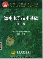 面向21世纪课程教材 数字电子技术基础 第4版 1983 PDF电子版封面 7040066963 阎石