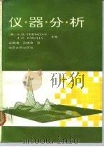 仪器分析 1991 PDF电子版封面 7301015860 (美)克里斯琴(G.D.Christan),(美)O′Rei