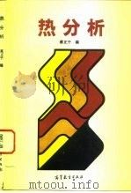 热分析（1993 PDF版）