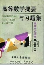 高等数学提要与习题集   1994  PDF电子版封面  7561806051  王佩荔等编 