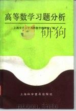 高等数学习题分析   1993  PDF电子版封面  7542707906  上海交通大学高等数学教研室编 