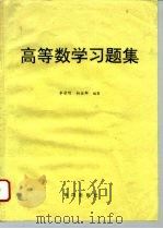 高等数学习题集（1996 PDF版）