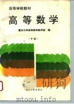 高等数学  下   1993  PDF电子版封面  7562405212  重庆大学高等数学教研室编 