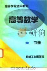 高等数学 下 1995 PDF电子版封面 7111044940 陈一鸣主编
