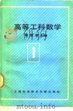 高等工科数学  第1册  一元微积分（1989 PDF版）