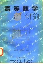 高等数学 1996 PDF电子版封面 7507710866 白银凤,杨德彰主编