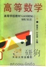高等数学 上 1994 PDF电子版封面 7561806035 蔡高厅等编