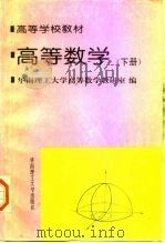 高等数学 下 1995 PDF电子版封面 756230744X 华南理工大学高等数学教研室编