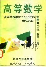 高等数学 下 1994 PDF电子版封面 7561806043 叶宗泽等编