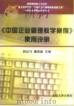《中国企业管理教学案例》使用说明 1999 PDF电子版封面 7301043503 厉以宁,曹凤岐主编