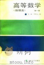高等数学 第1册 1989 PDF电子版封面 7301007000 文丽,吴良大编