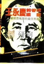 王永庆的管理铁锤  突破经营瓶颈的最佳利器（1992 PDF版）