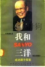 我和三洋  成功源于探索   1992  PDF电子版封面  7208015198  （日）井植薰原著；陈浩然编译 