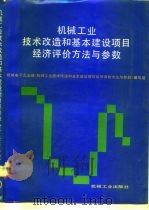 机械工业技术改造和基本建设项目经济评价方法与参数   1992  PDF电子版封面  7111034872  机械电子工业部《机械工业技术改造和基本建设项目经济评价方法与 