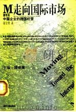 中国企业的跨国经营（1997 PDF版）
