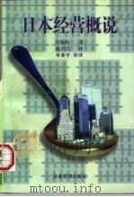 日本经营概说 1997 PDF电子版封面 780001729X (日)宫坂纯一著;赵兴昌译