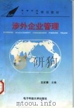 涉外企业管理（1993 PDF版）