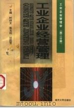工业企业经营管理   1999  PDF电子版封面  7310011805  时祥文等主编 