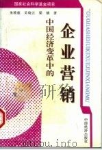 中国经济变革中的企业营销 1997 PDF电子版封面 7501736774 朱维慈等著