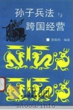 孙子兵法与跨国经营 1993 PDF电子版封面 7810006355 徐振利编著