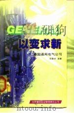 以变求新  美国通用电气公司（1997 PDF版）