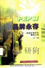品牌永存  美国百事可乐集团公司（1997 PDF版）
