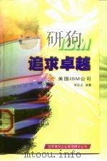 追求卓越 美国IBM公司 1997 PDF电子版封面 7205036852 郭跃进编著