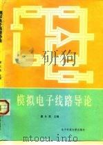 模拟电子线路导论（1988 PDF版）