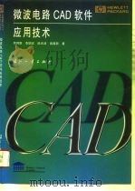 微波电路CAD软件应用技术 1996 PDF电子版封面 7118016152 李润旗等著