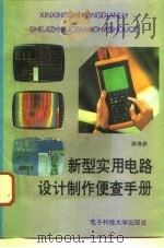 新型实用电路设计制作便查手册 1993 PDF电子版封面 7810166700 陈维新著