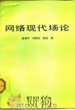 网络现代场论 1991 PDF电子版封面 7505313185 陈年著