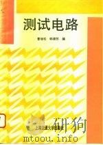 测试电路（1995 PDF版）