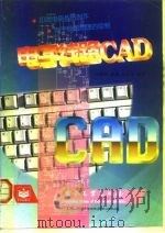 电子线路CAD 1998 PDF电子版封面 7505346490 王晓明等编著