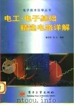 电工·电子基础精选电路详解 1997 PDF电子版封面 7505341286 耿文学,刘江编著
