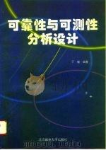 可靠性与可测性分析设计   1996  PDF电子版封面  7563502459  丁瑾编著 