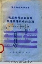 低质燃料油在大型低速柴油机中的应用   1986  PDF电子版封面  15044·6540  鲍毓俊，何锦淑编 