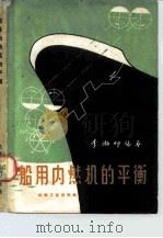 船用内燃机的平衡 1959 PDF电子版封面 15033·1928 李渤仲编著