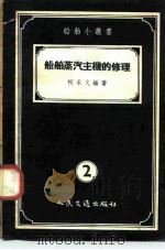 船舶蒸气主机的修理（1955 PDF版）