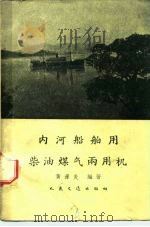 内河船舶用柴油煤气两用机（1959 PDF版）