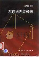 双向板无梁楼盖 1999 PDF电子版封面 7112039142 朱聘儒编著
