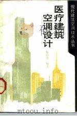 医疗建筑空调设计（1991 PDF版）